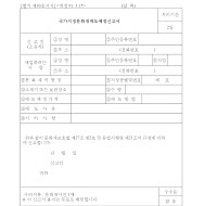 국가지정문화재매도예정신고서 국가지정문화재매도예정신고서